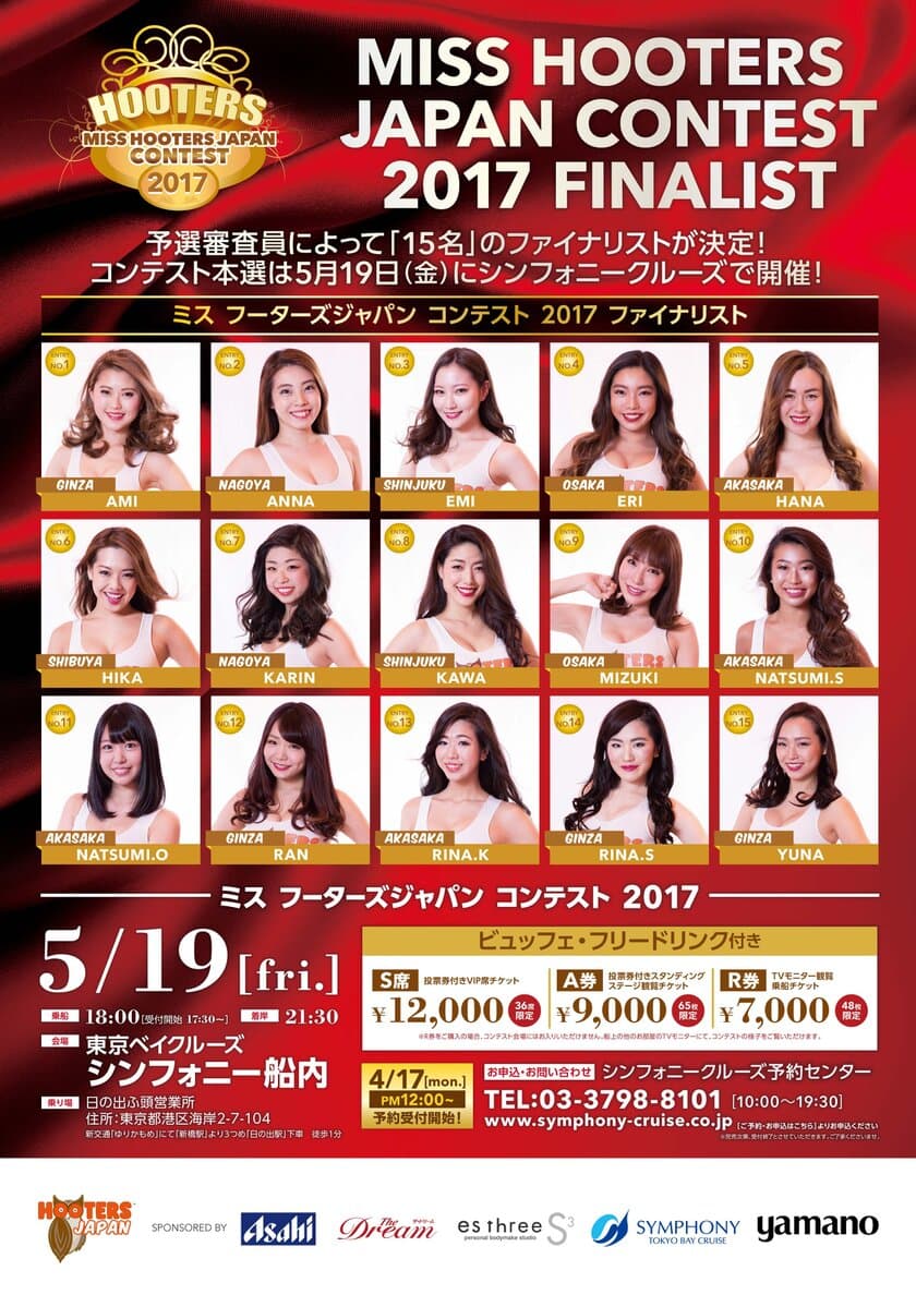 『ミス フーターズジャパン コンテスト2017』
シンフォニー東京湾クルーズにて5月19日開催