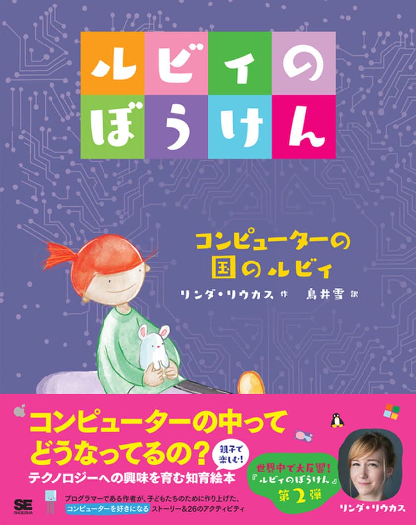 世界20か国以上で翻訳、ベストセラー絵本の続編が登場！
『ルビィのぼうけん コンピューターの国のルビィ』
今度のぼうけんはコンピューターの中！