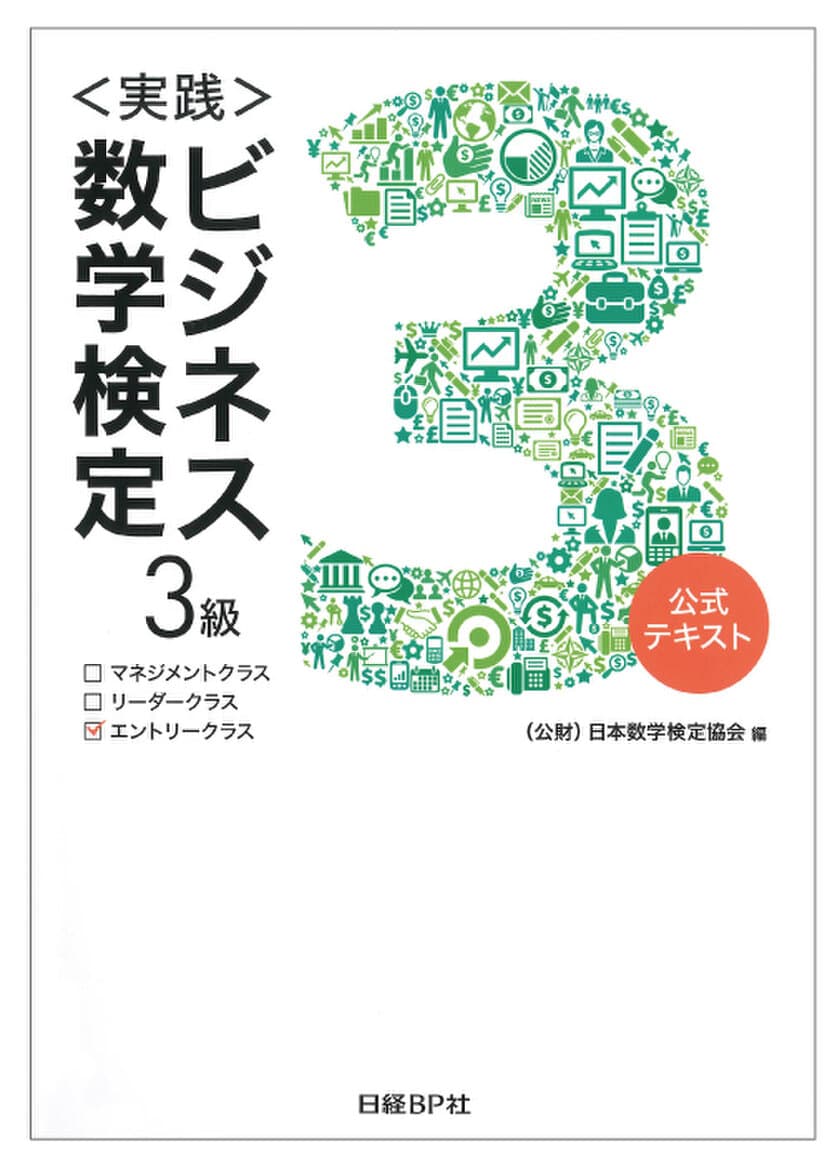 「ビジネス数学検定Lite」の名称を
「ビジネス数学検定3級」に変更し、公式テキストを発刊！
～新年度から「ビジネス数学」公式サイトもリニューアル～