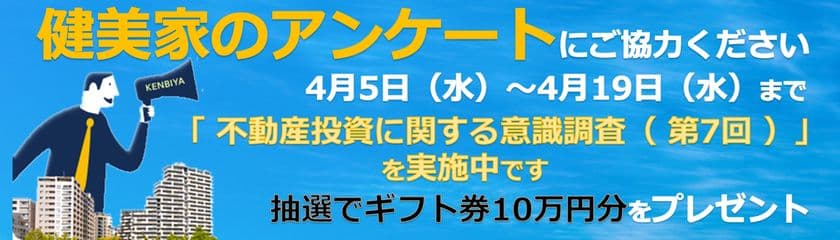 「健美家」が7回目の不動産投資家向けアンケートを実施
抽選で１１名に総額１０万円分ギフト券をプレゼント