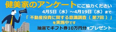 【健美家】第7回不動産投資家アンケート