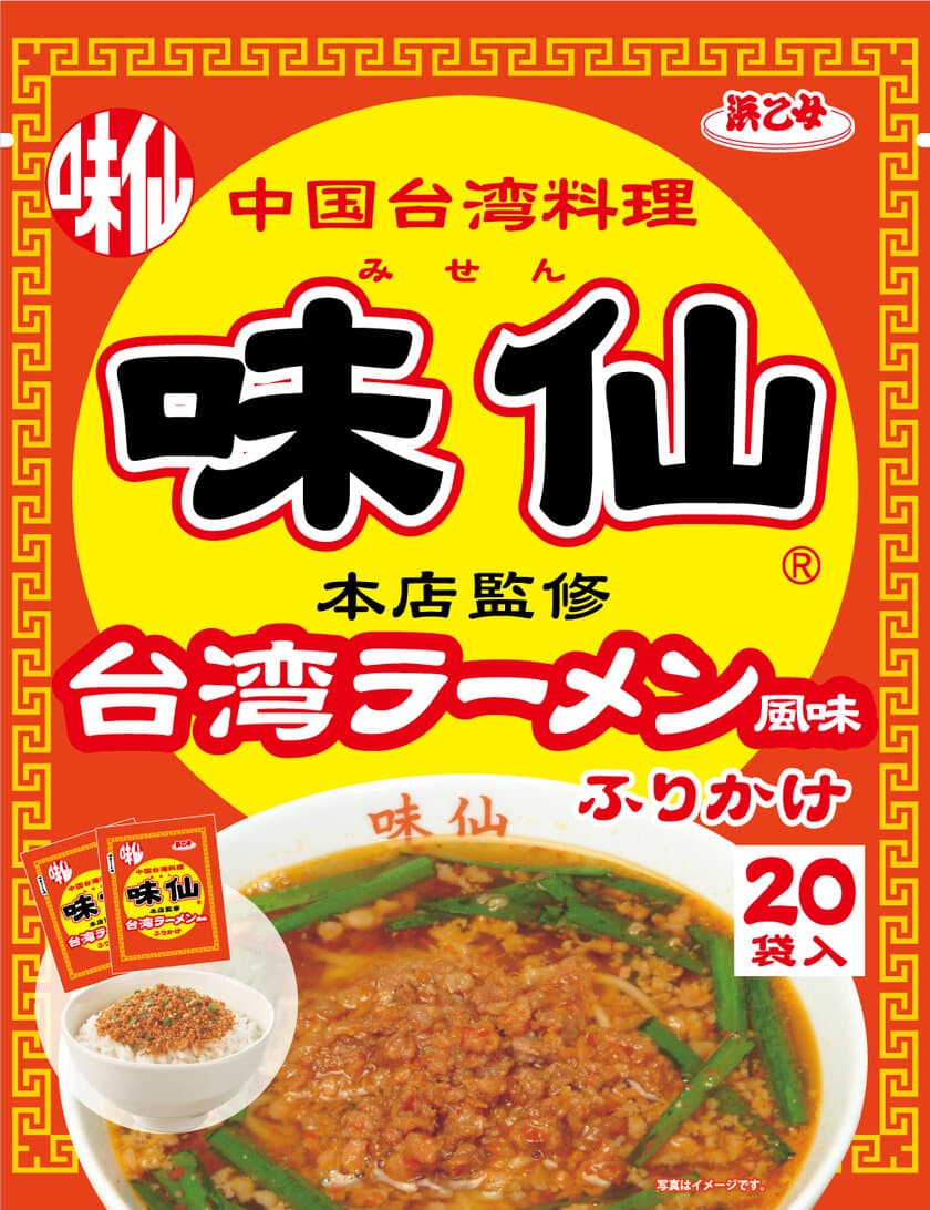 ご飯が台湾ラーメンに変身！？名古屋の名店「味仙」本店監修の
東海地区限定『味仙 台湾ラーメン風味ふりかけ』4月25日発売