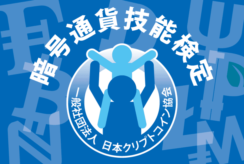 日本で初めて一般人向けとして開催中の
「暗号通貨技能検定」の上級編を
2017年7月から全国主要都市で開催