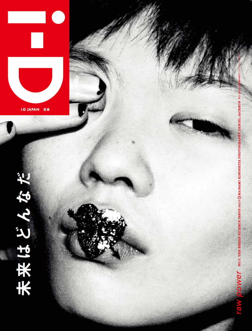 福士リナやManami Kinoshitaのスペシャルカバーになった
i-D JAPAN 第3号が2017年4月5日に発売