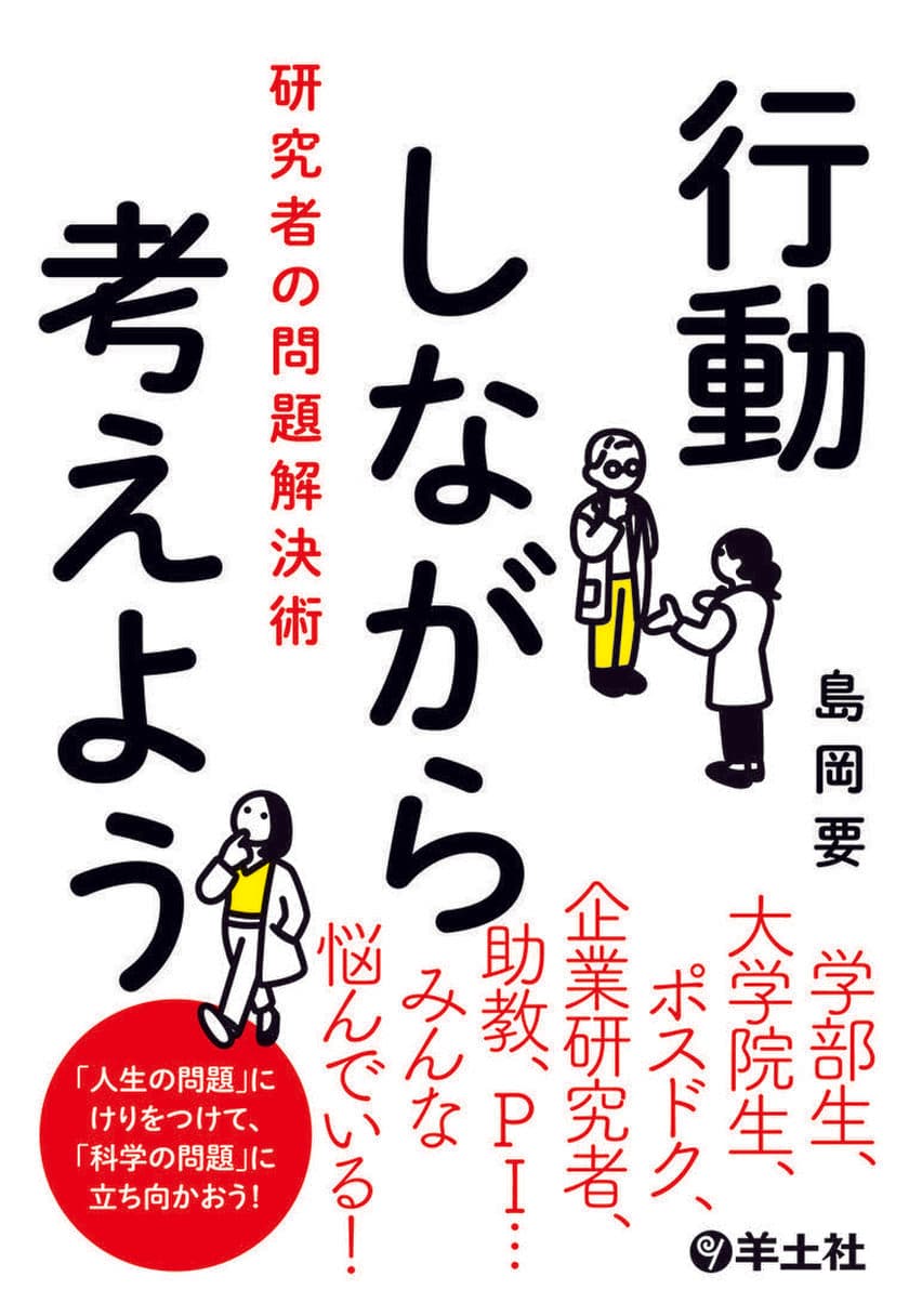 知的生産に関わる全ての方々に役立つ1冊　
『行動しながら考えよう　研究者の問題解決術』を羊土社が発刊！