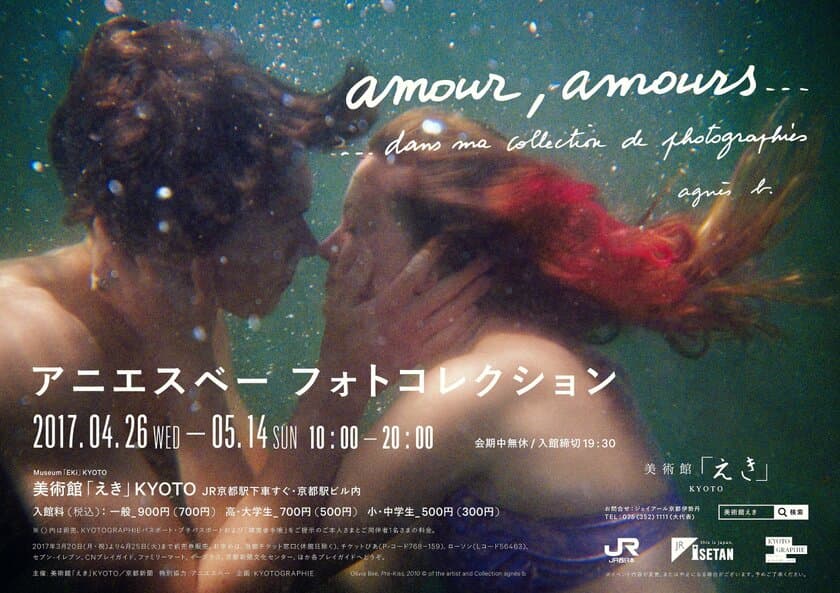 日本初公開のアニエスベー フォトコレクション
『amour, amours...』を4月26日～5月14日に京都で開催