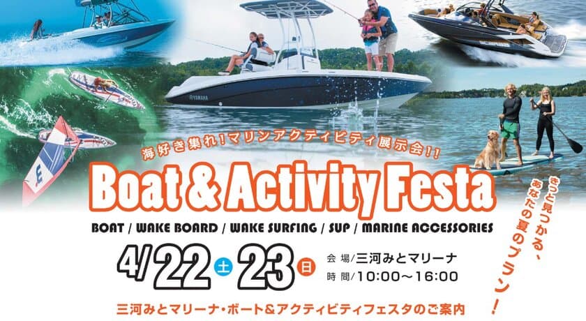 「Boat&Activity Festa」三河みとマリーナにて開催
