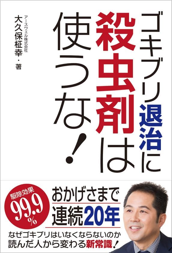 ゴキブリ退治の常識が変わります！
新刊『ゴキブリ退治に殺虫剤は使うな！』を4月8日に発売