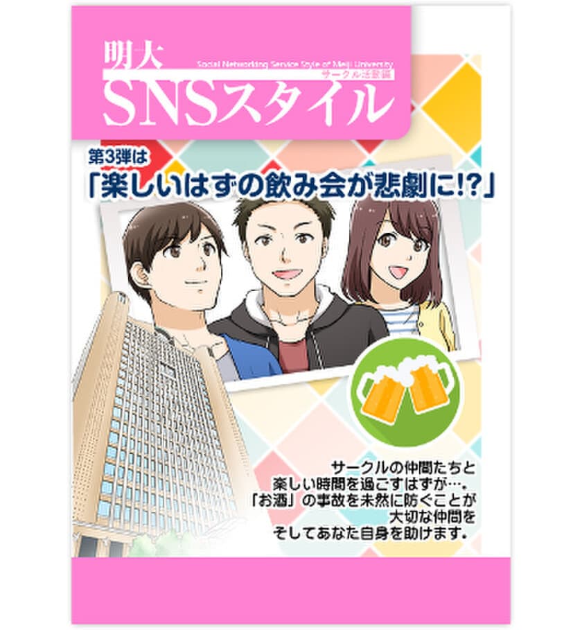 新歓時期に起こりがちな
飲酒事故防止を“マンガ”で解説
「明大SNS スタイル」第3 弾を公開
～明大を舞台にした物語でよりわかりやすく～