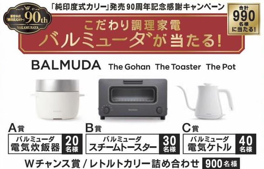 こだわり調理家電バルミューダが当たる！
「純印度式カリー発売90周年記念感謝キャンペーン」を開催！