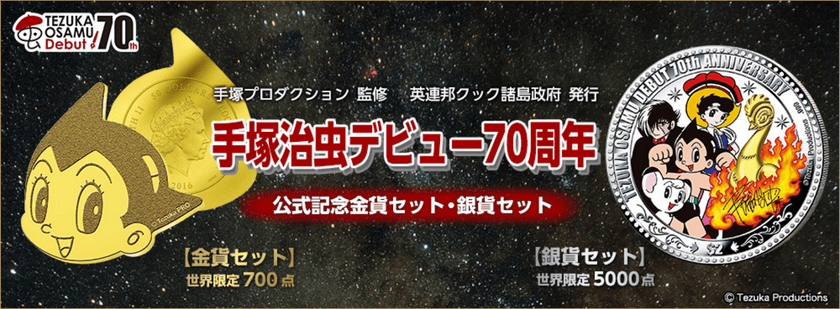 手塚治虫デビュー70周年を記念して、史上初となる
アトムの“顔型”純金貨と手塚キャラクターが
色鮮やかに描かれた純銀貨が登場！