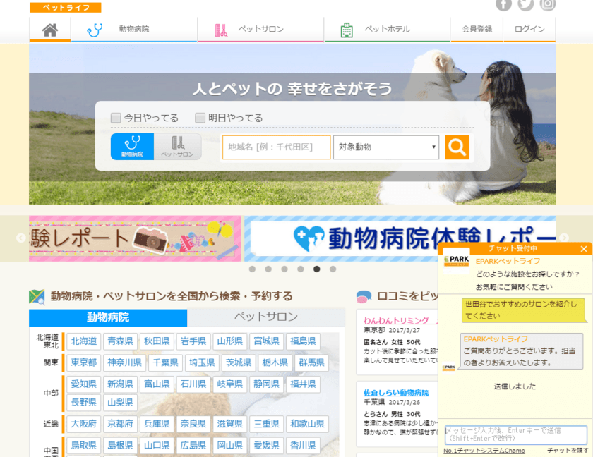 業界初！ペット関連検索予約サービスに
WEBコンシェルジェサービスを4月10日に開始
