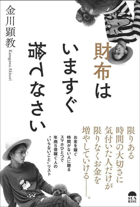 スマホひとつで年間7億を稼ぐ若き成功者の秘伝、ついに解禁
　金川 顕教 最新作「財布はいますぐ捨てなさい」発売！