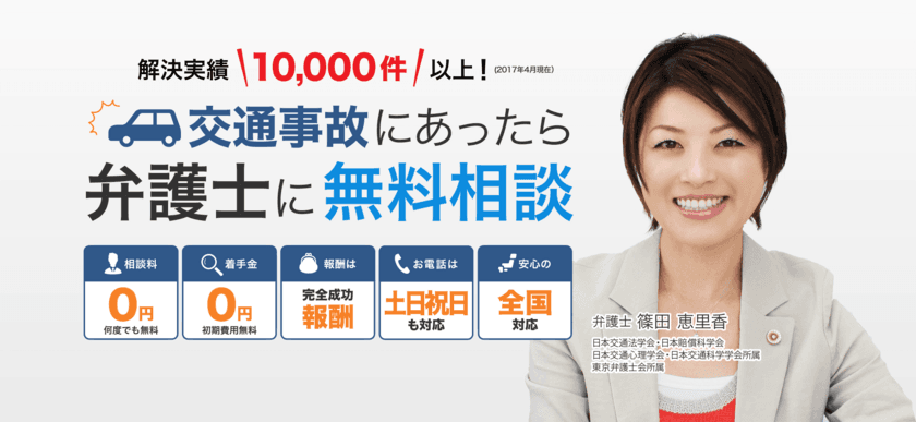 交通事故被害の解決実績が10,000件を突破！
Webサイトは、さらに内容を充実させリニューアル！