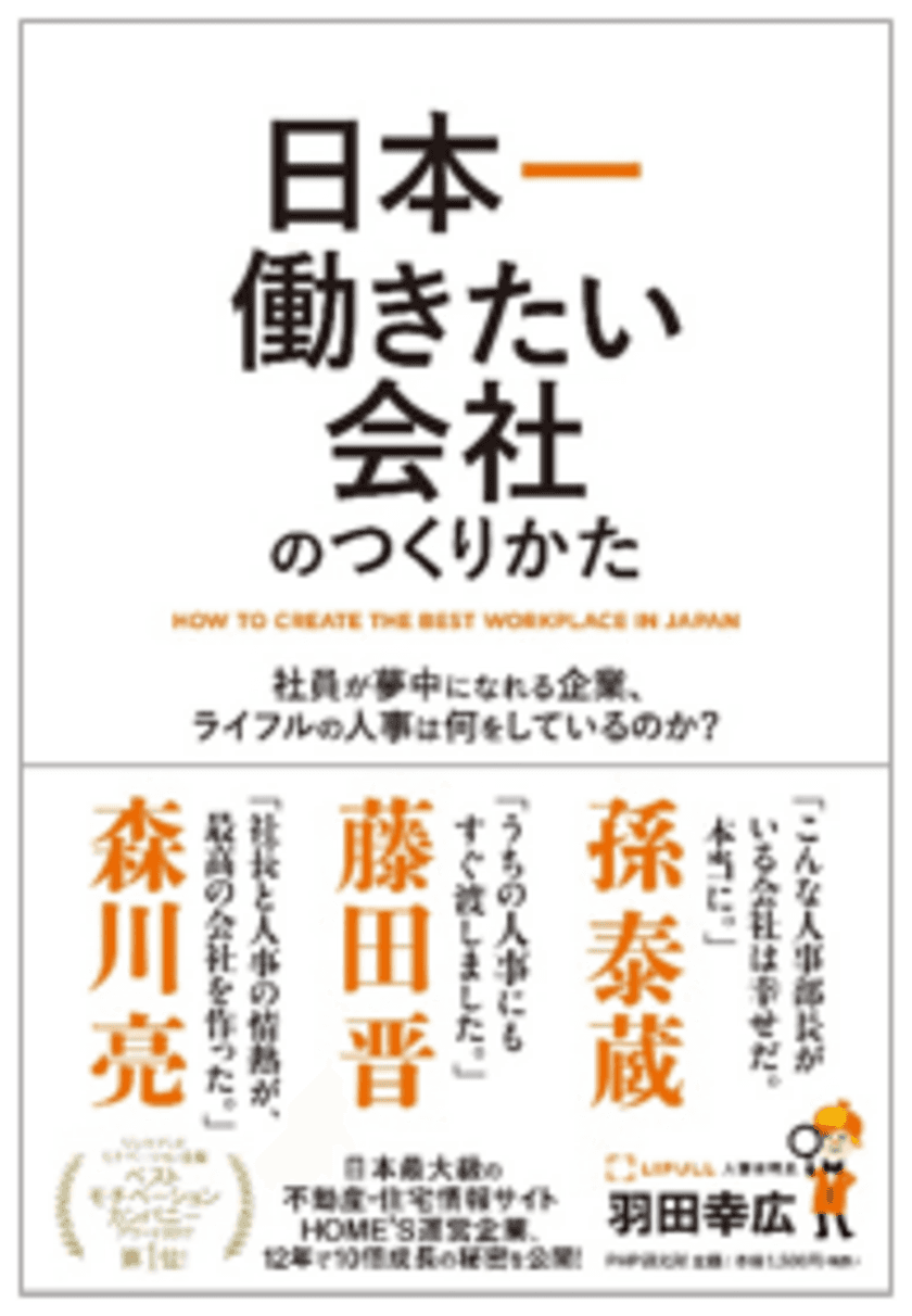 株式会社LIFULL、「日本一働きたい会社のつくりかた」4月7日（金）より順次刊行