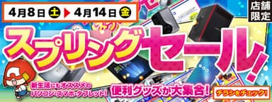 スプリングセール開催!