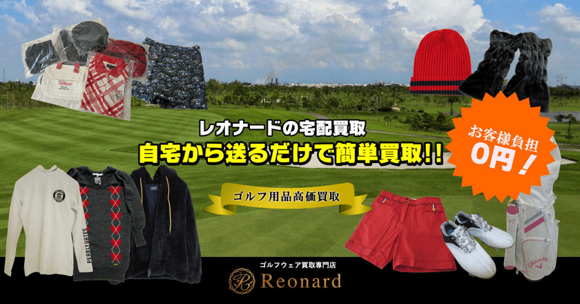 業界初！ネットに特化したゴルフウェアの買取専門サイト
『Reonard - レオナード -』誕生！