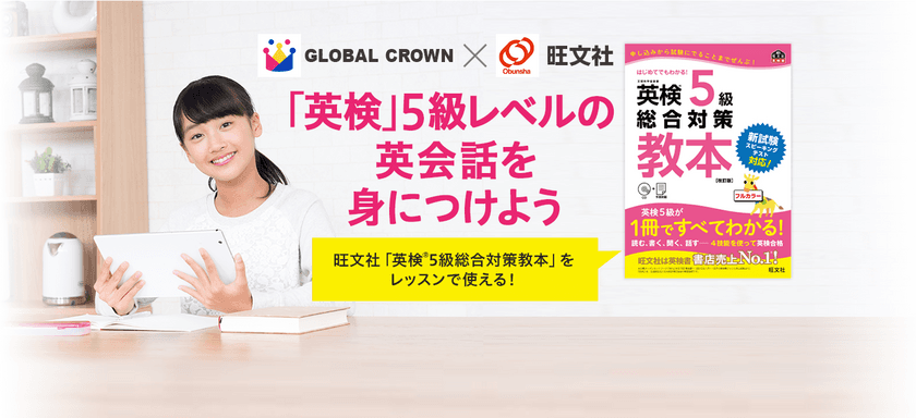 オンライン英会話×旺文社の教材で英語4技能アップへ
　『GLOBAL CROWN』、英検(R)対応レッスンを提供開始