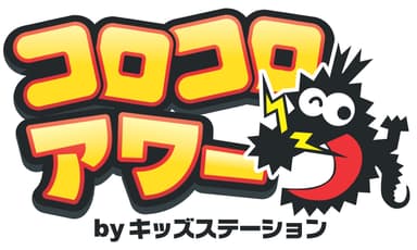 キッズステーション・コロコロアワー (C)キッズステーション