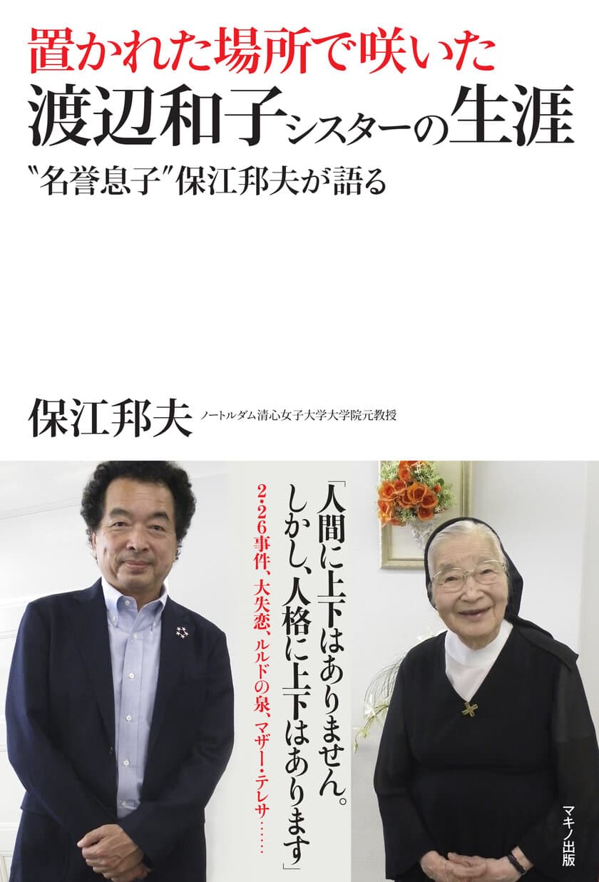 【新刊】『置かれた場所で咲いた渡辺和子シスターの生涯』
～“名誉息子”保江邦夫が語る～