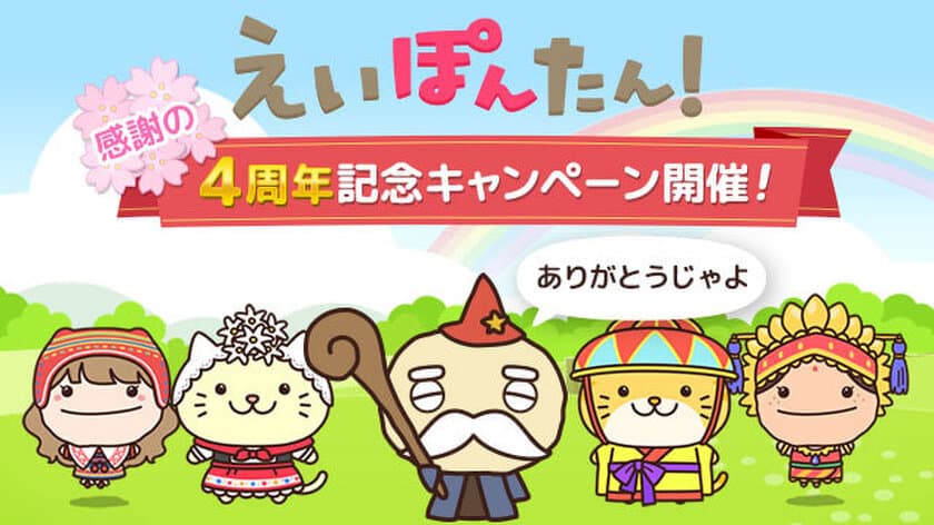 累計235万ダウンロードの英語学習アプリ『えいぽんたん！』、
4月23日(日)まで4周年記念キャンペーンを開催