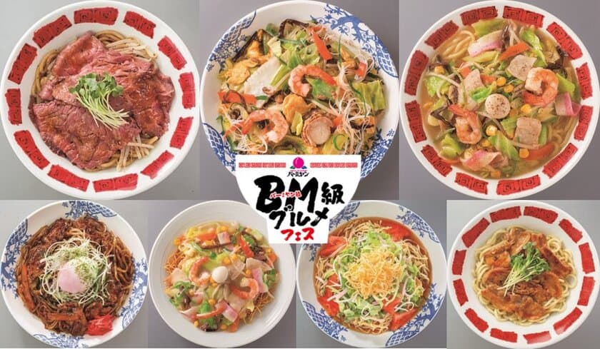 バーミヤンに個性溢れる麺が勢揃い
「BM級グルメフェス」開幕！
-12種類のからあげもドドーンと新登場-