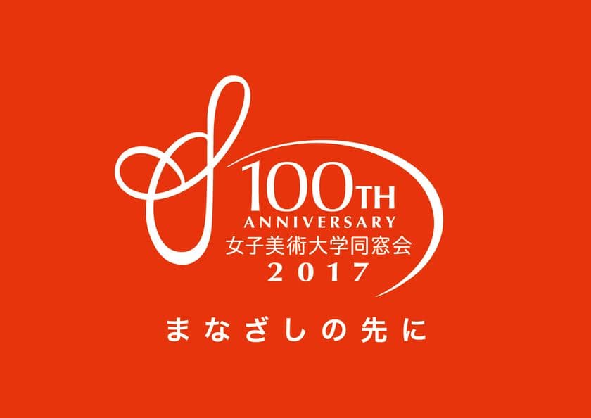 世界でたった2つ、日本で唯一の
女子だけの美大の同窓会が設立100周年！
記念グッズの販売・イベントを4月17日から実施