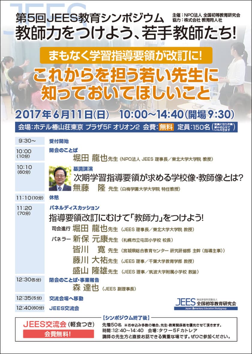 学習指導要領改訂に向けて！
「教師力」を向上するJEES教育シンポジウムを6月11日開催