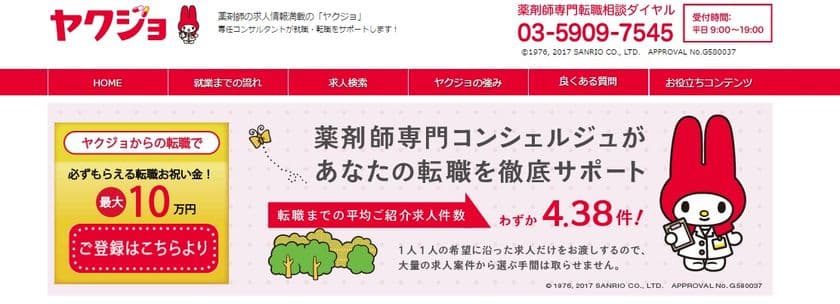 薬剤師向け求人サイト「ヤクステ」が女性薬剤師の転職に強い
『ヤクジョ』としてリニューアル