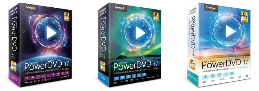 10年連続国内販売本数 No.1* の動画再生ソフトウェア 
新バージョン「PowerDVD 17」を発表