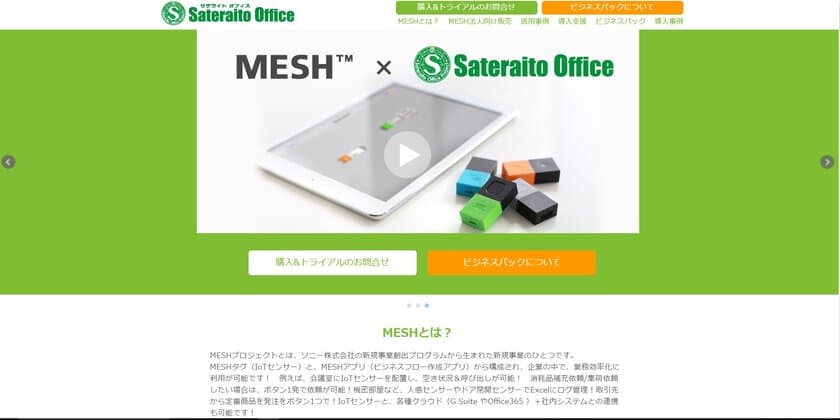 サテライトオフィス、IoT センサー ＆ 
ビジネスフロー作成ツール MESH の法人向け販売を開始