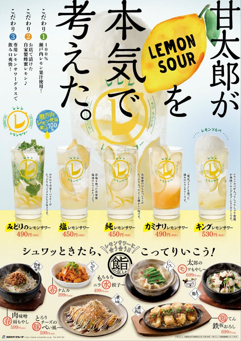 居酒屋 甘太郎が本気で考えた自家製蜂蜜レモンを
使用した5種の「レモンサワー」＆おつまみ6品を販売中！