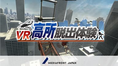 VR高所脱出(1)