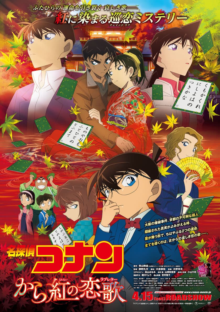 劇場版アニメ・シリーズ第２１弾
『名探偵コナン　から紅の恋歌(ラブレター)』
４月１５日(土)より全国東宝系ロードショー！