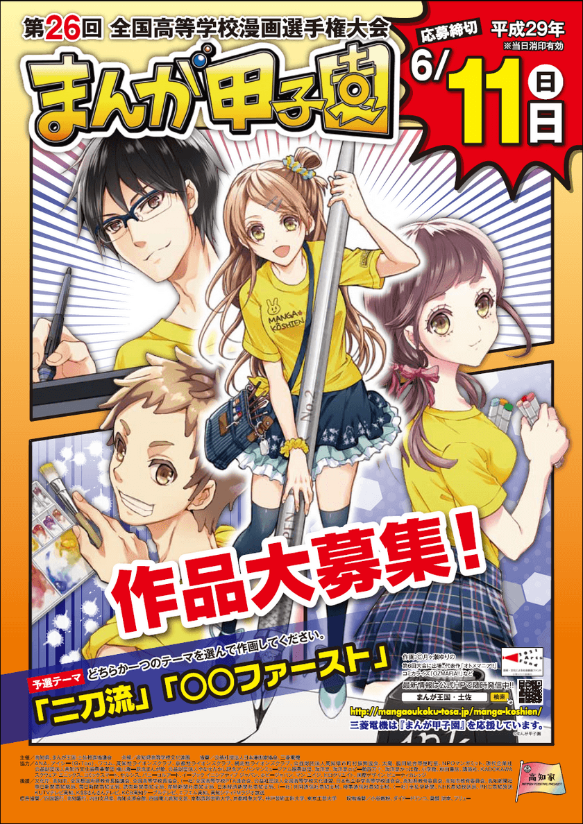 今回のテーマは「二刀流」と「○○ファースト」！
第26回まんが甲子園の予選テーマ発表