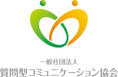 一般社団法人質問型コミュニケーション協会