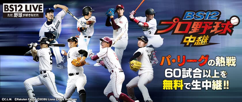 「BS12プロ野球中継2017」副音声ラインナップ決定！
～2017年4月14日は元西武・石井一久が登場～