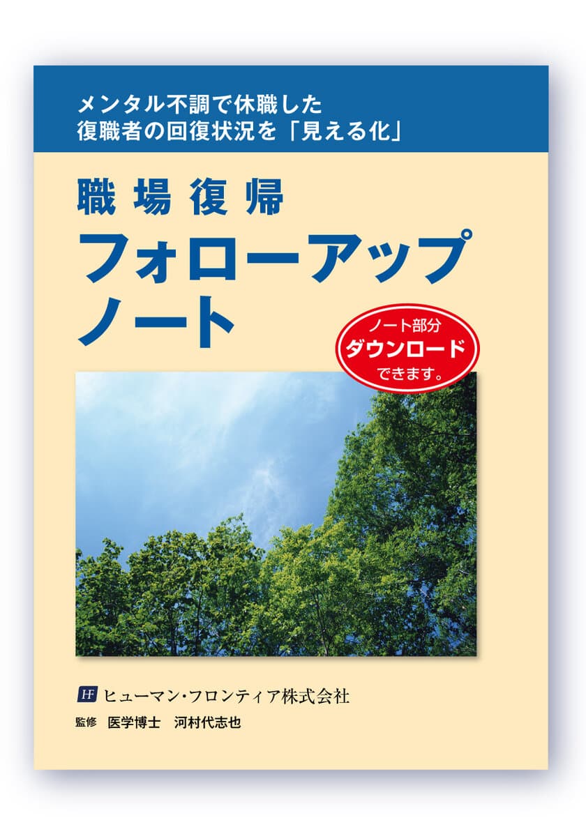 企業でメンタルヘルスに携わる方が現場で使える1冊
『職場復帰フォローアップノート』を4月17日に発刊！