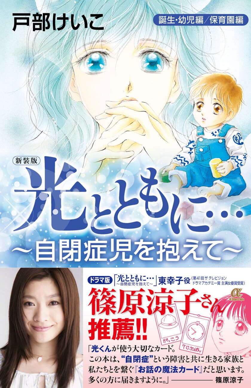 新装版「光とともに…～自閉症児を抱えて～」発売　
ドラマ化もされた自閉症への理解を深める1冊