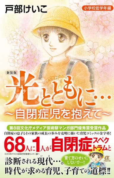 新装版「光とともに…～自閉症児を抱えて～」＜小学校低学年編＞