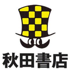 株式会社秋田書店