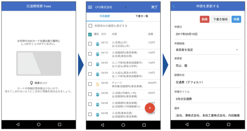 freee が新アプリ「交通費精算 freee」をリリース　ICカードから乗降履歴を自動取得、手入力不要で交通費精算を圧倒的に効率化