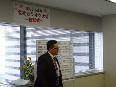 全社カラオケ大会～表彰式 2～