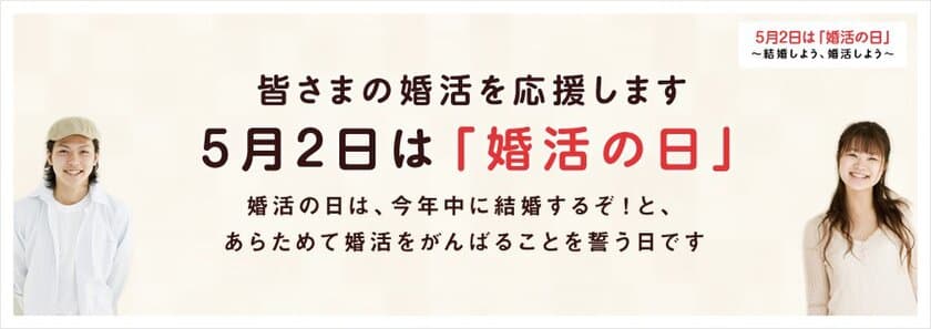 5月2日は『婚活の日』！新しい婚活スタイルの認知度は？
“結婚と婚活に関するアンケート2017”の調査結果を公開！