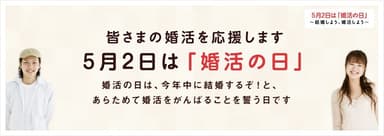 5月2日は『婚活の日』