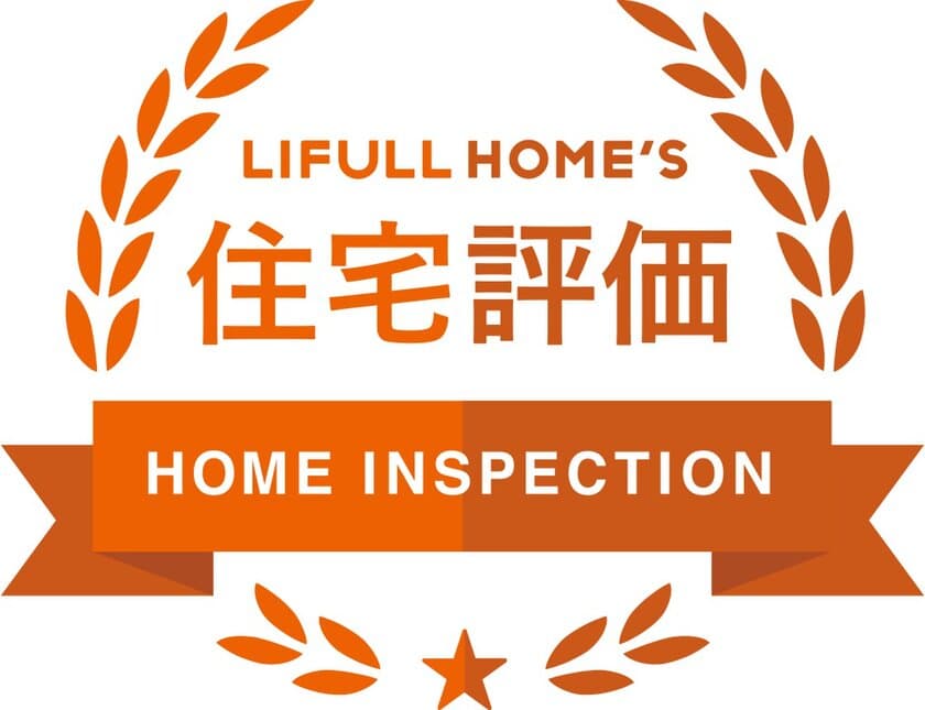 既存住宅市場を活性化させる新サービス「LIFULL HOME’S 住宅評価」を今春より提供開始
