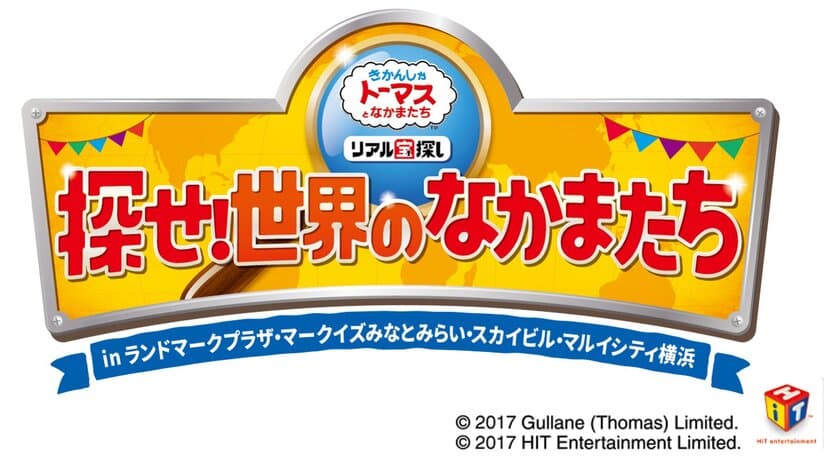 横浜に隠れたトーマスのなかまたちを見つけだそう！
きかんしゃトーマス リアル宝探し
探せ！世界のなかまたち
in ランドマークプラザ・マークイズみなとみらい・
スカイビル・マルイシティ横浜