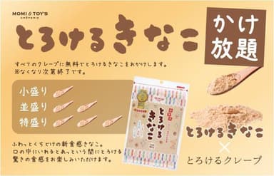 Wでとろけるキャンペーン「とろけるきなこ」×「とろけるクレープ」