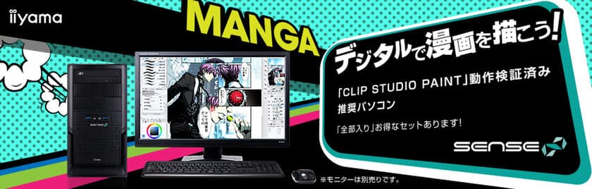 iiyama PC、「SENSE∞（センス インフィニティ）」より
AMD APU搭載のCLIP STUDIO PAINT 推奨パソコンを販売開始