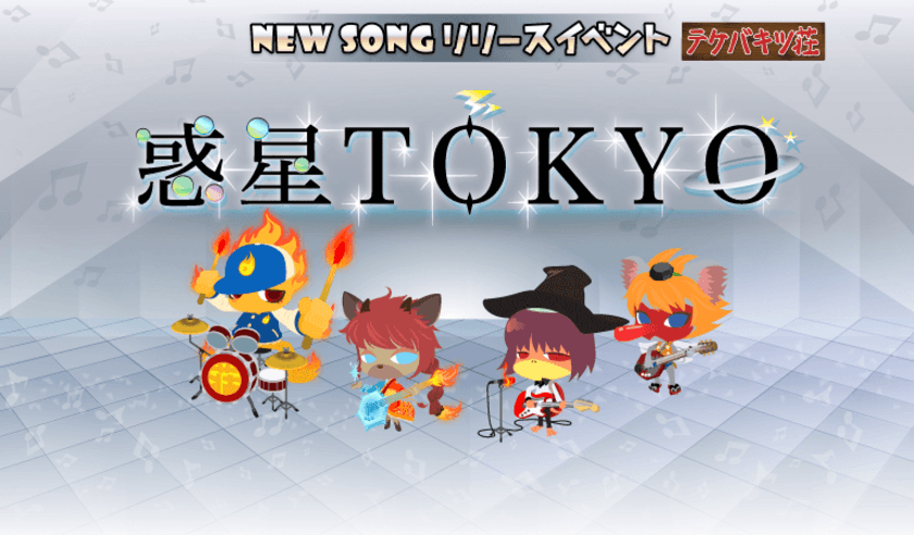 音楽ゲームアプリ『SHOW BY ROCK!!』
タイアップアーティスト『ウソツキ』の楽曲を新たに追加！